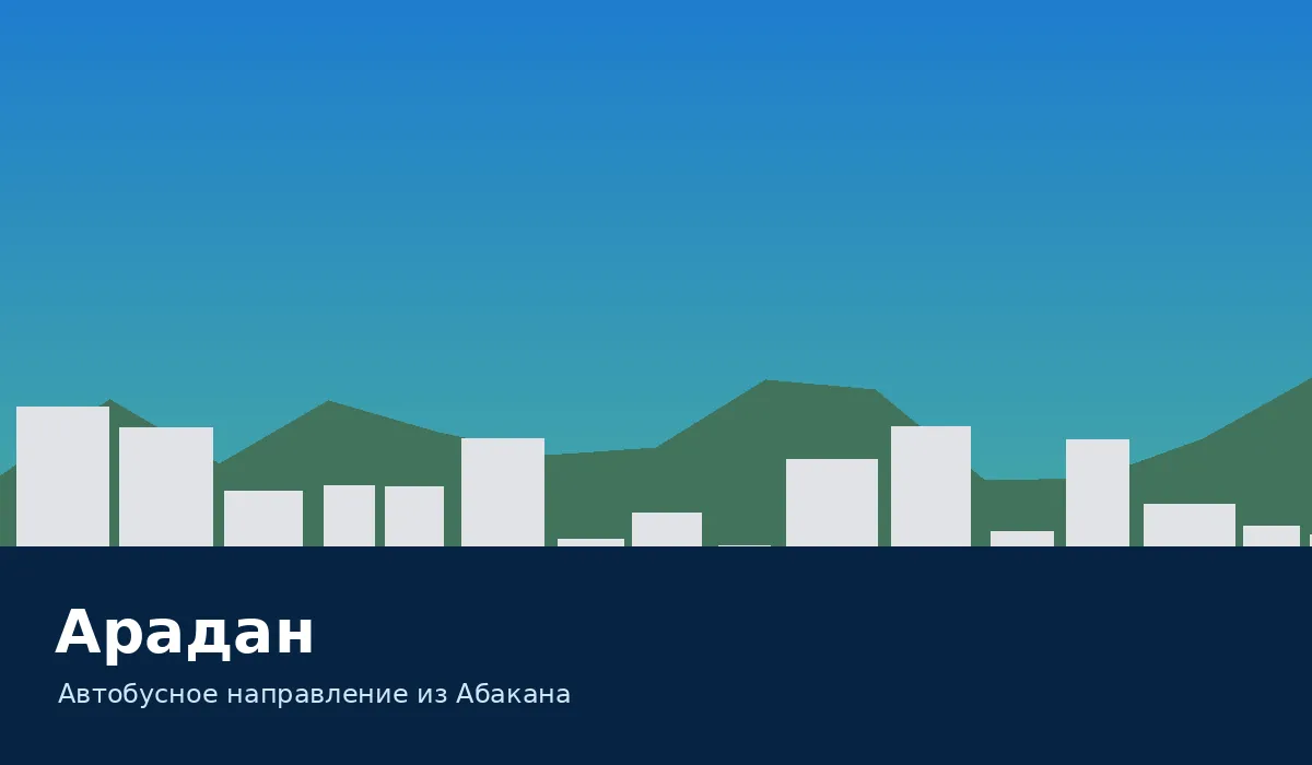 Арадан