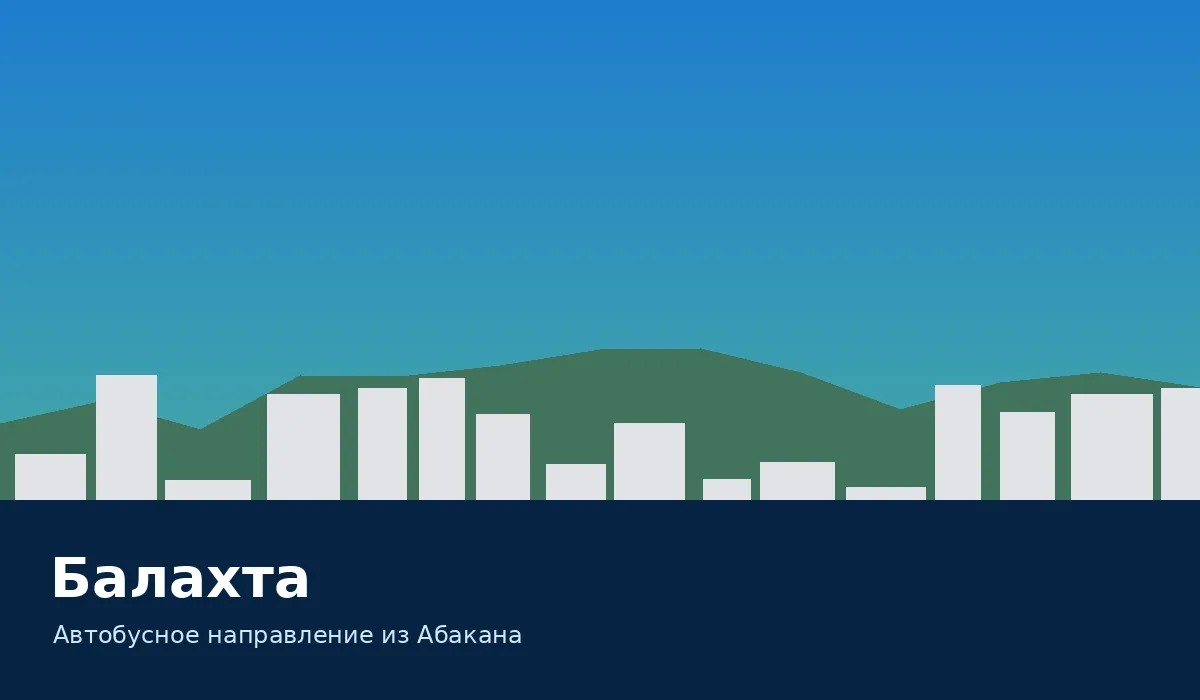 Балахта