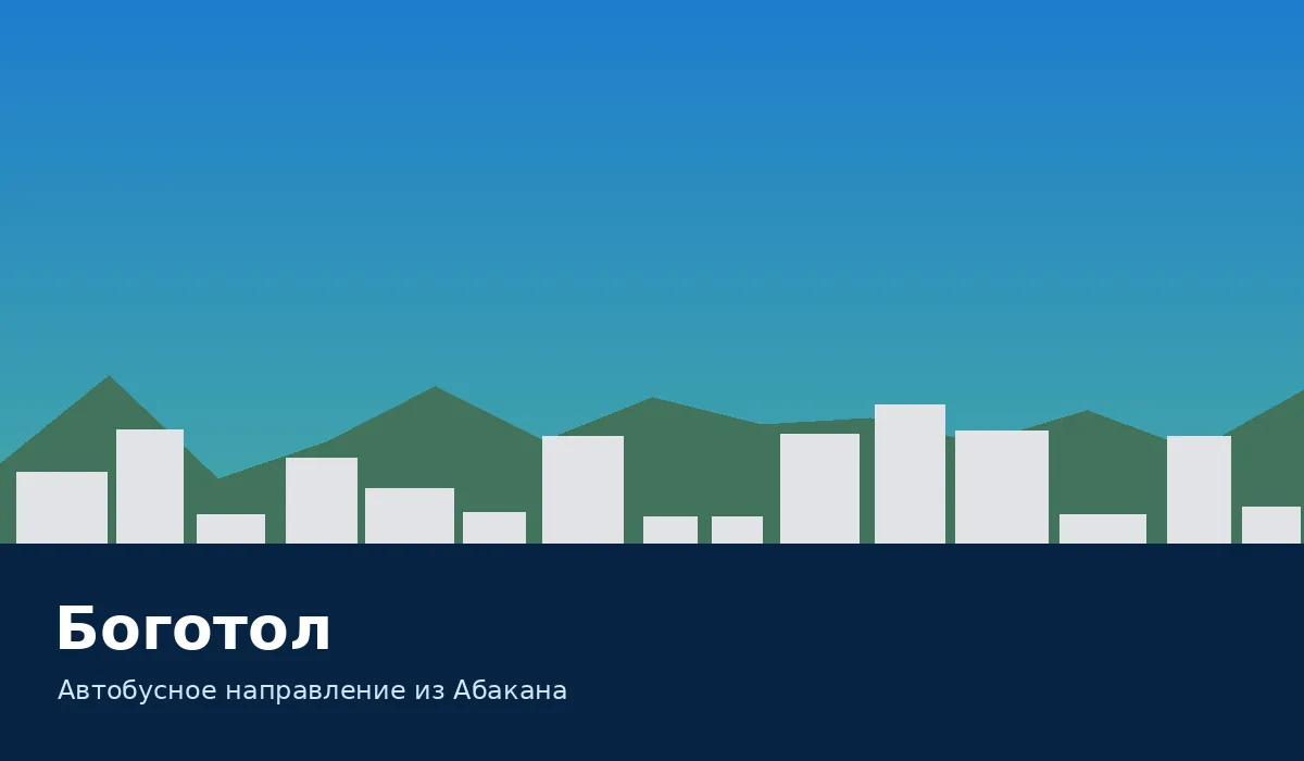 Боготол