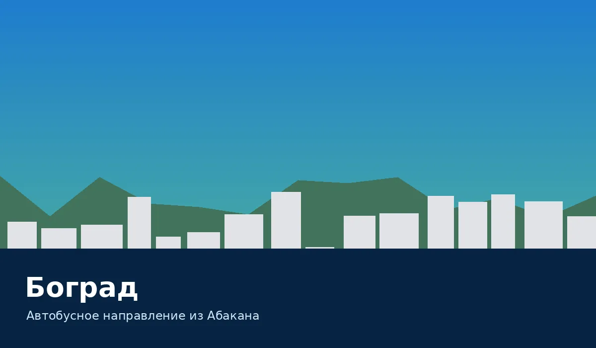 Боград