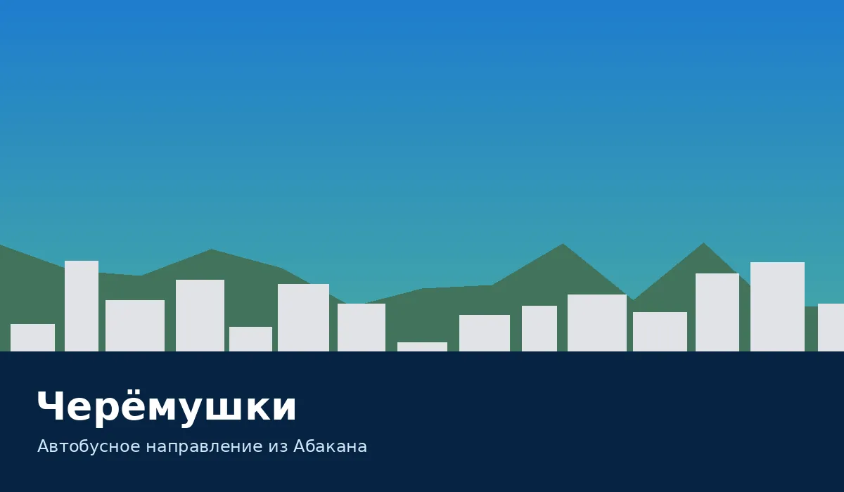 Черёмушки