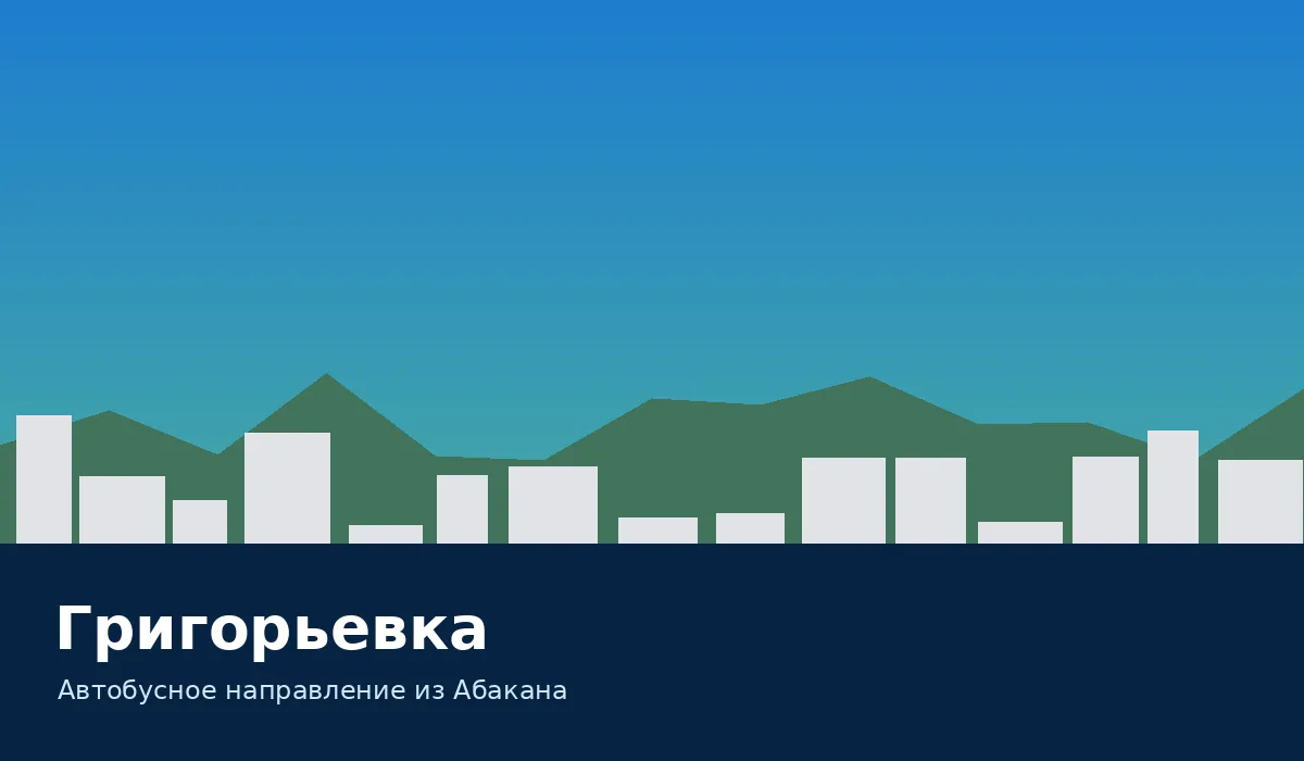 Григорьевка