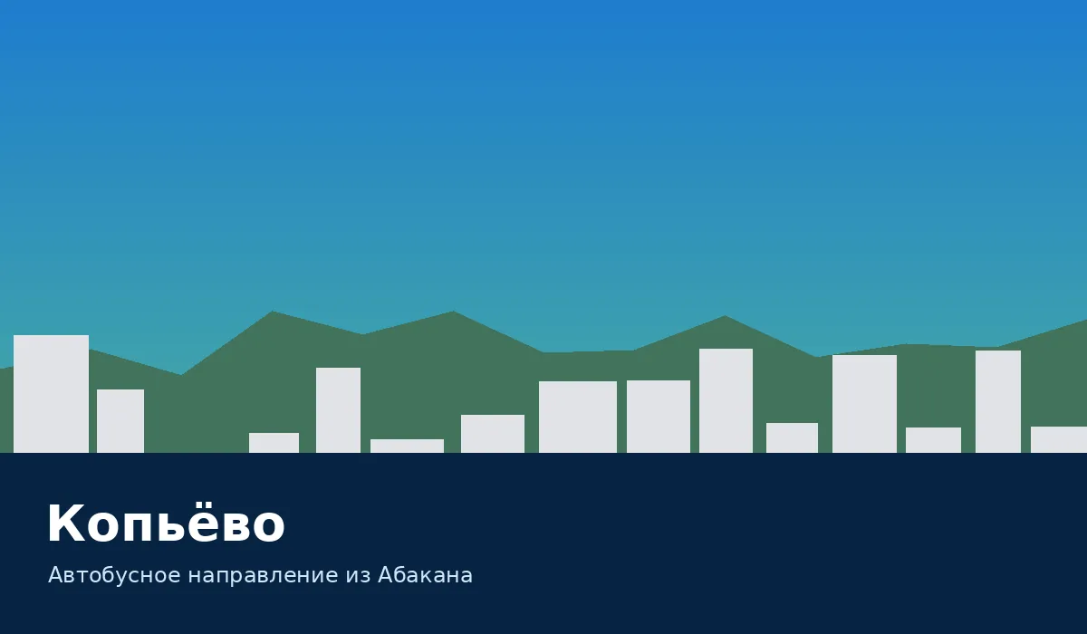 Копьёво