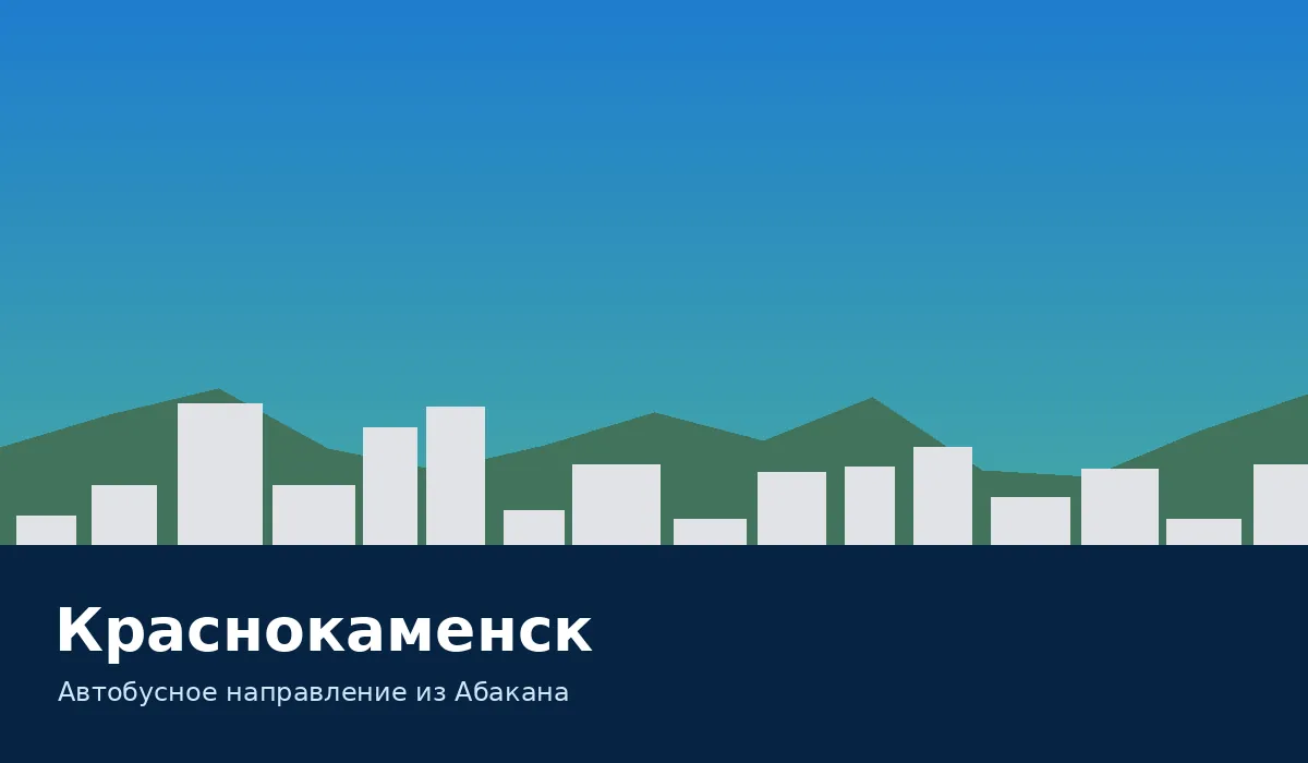 Краснокаменск