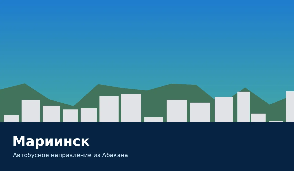 Мариинск