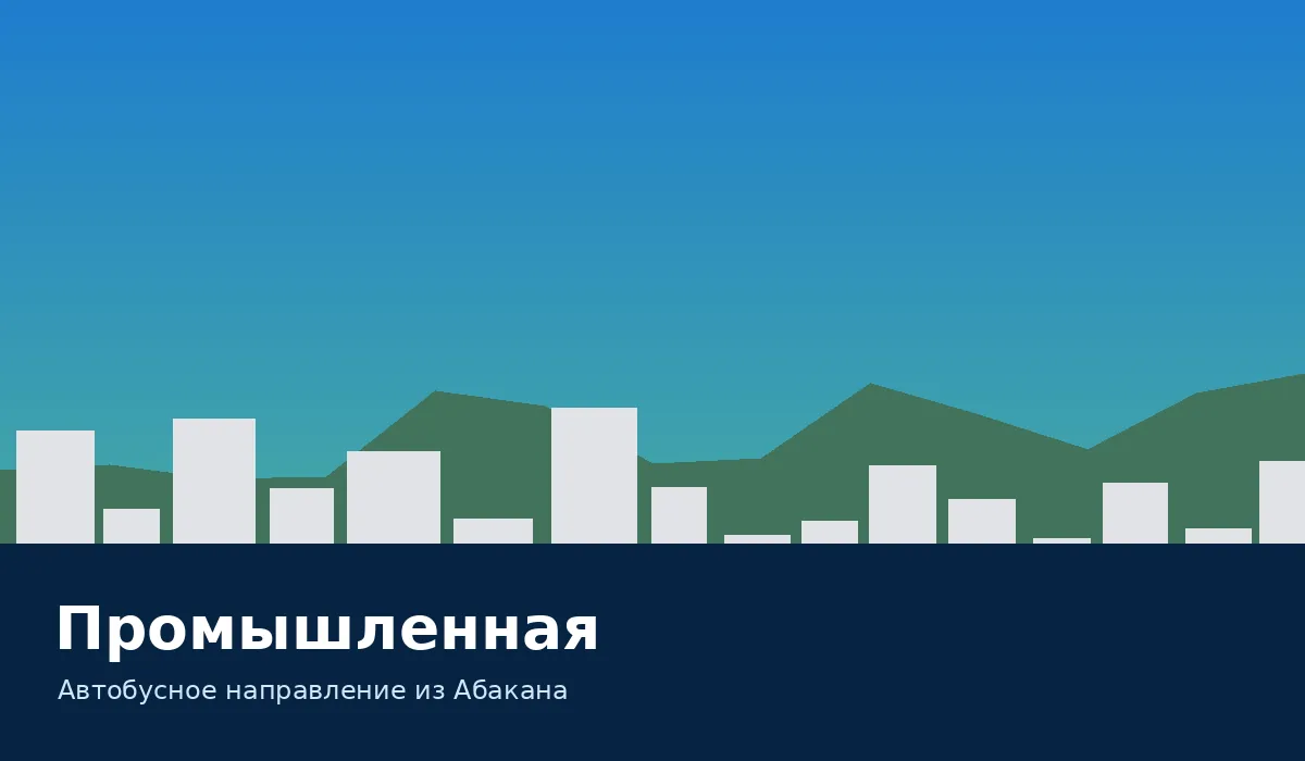 Промышленная