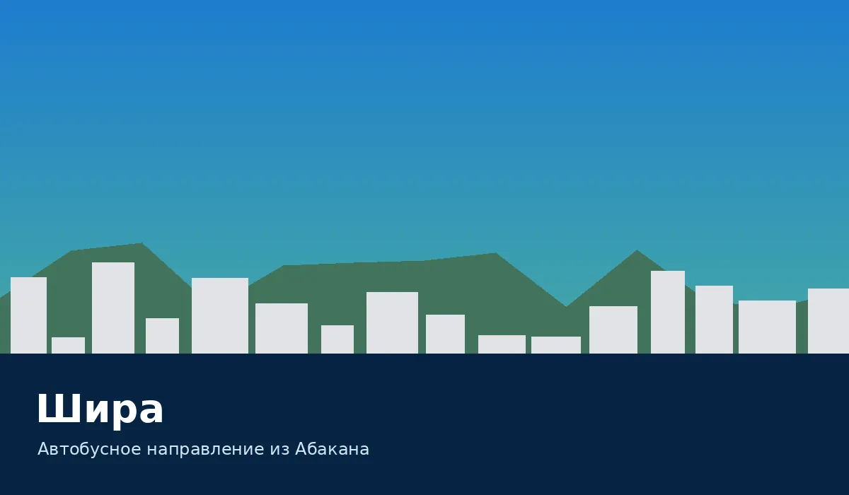 Шира