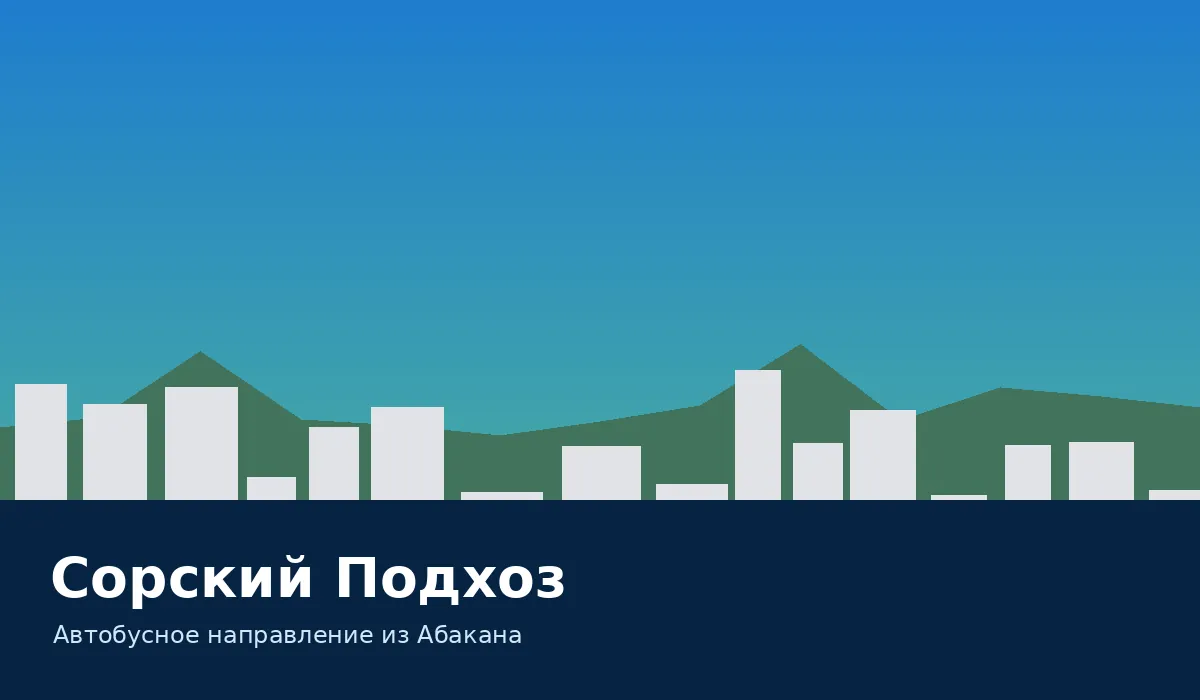 Сорский Подхоз