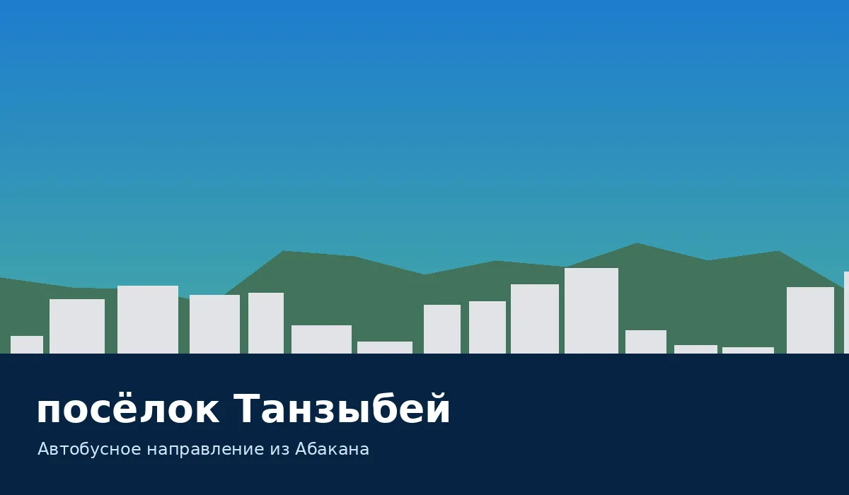 посёлок Танзыбей