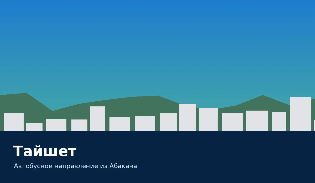 Тайшет