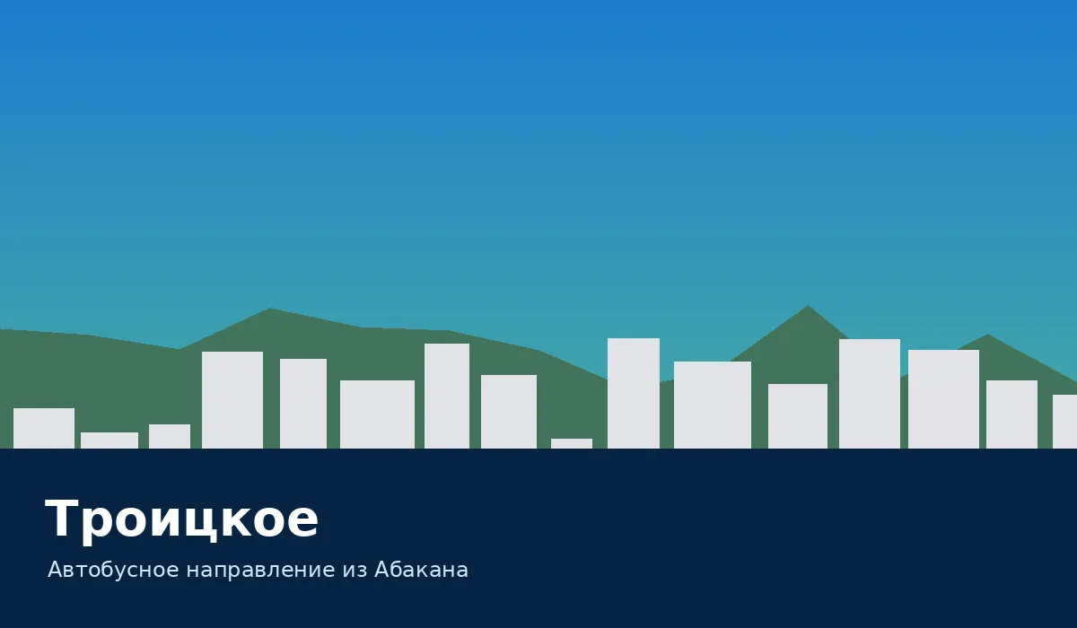 Троицкое