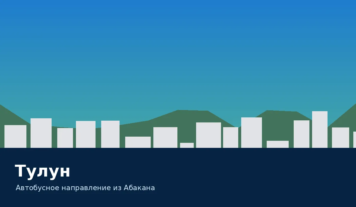 Тулун