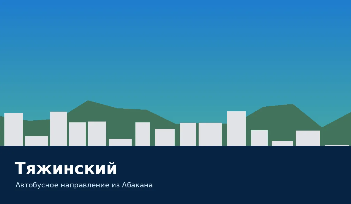 Тяжинский