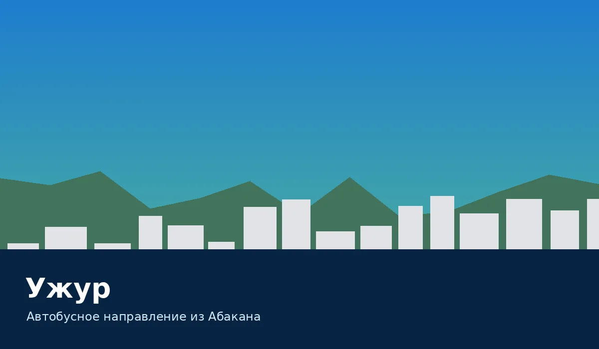 Ужур