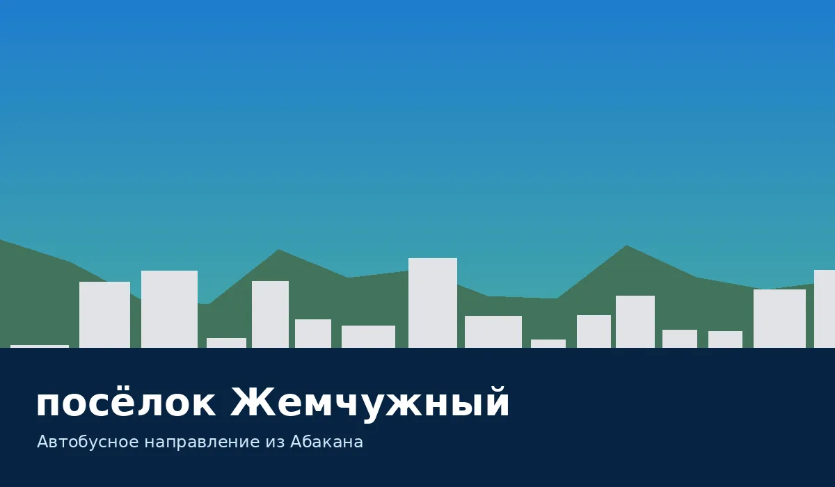 посёлок Жемчужный