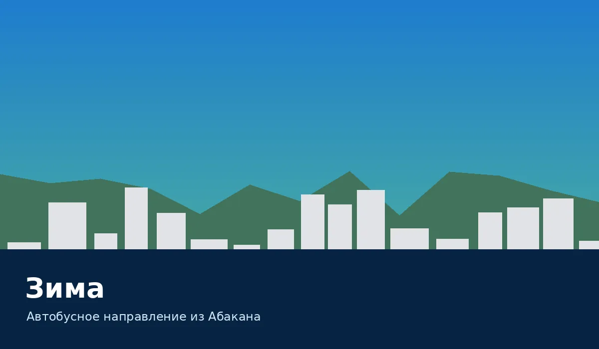 Зима